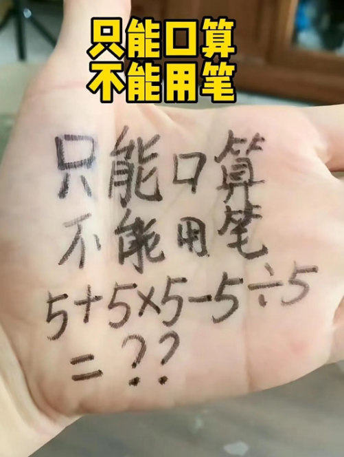 只能口算不能笔算，小学生的问题，我都想半天，算了四五遍答案都不一样
你算出来了答