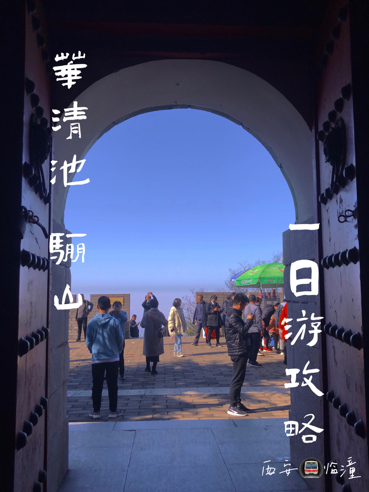 华清池+骊山｜西安临潼（地铁往返）