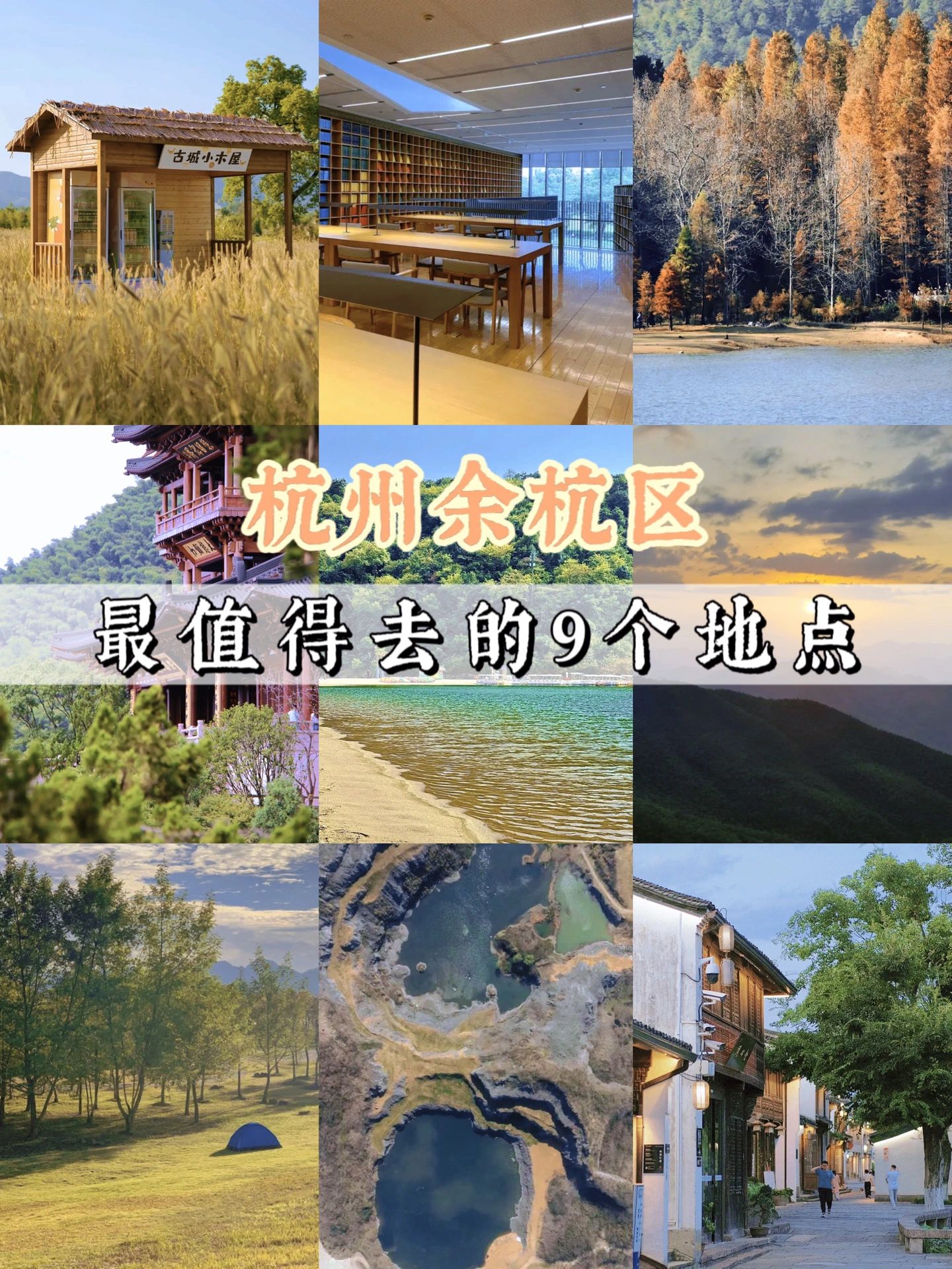 杭州余杭区｜最值得去的9个地点
