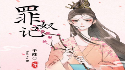 她沦为了罪奴，却怀了青梅竹马的孩子。 她想拿孩子来感动自己相爱十几年的恋人。他却说「来人，把这个孽种