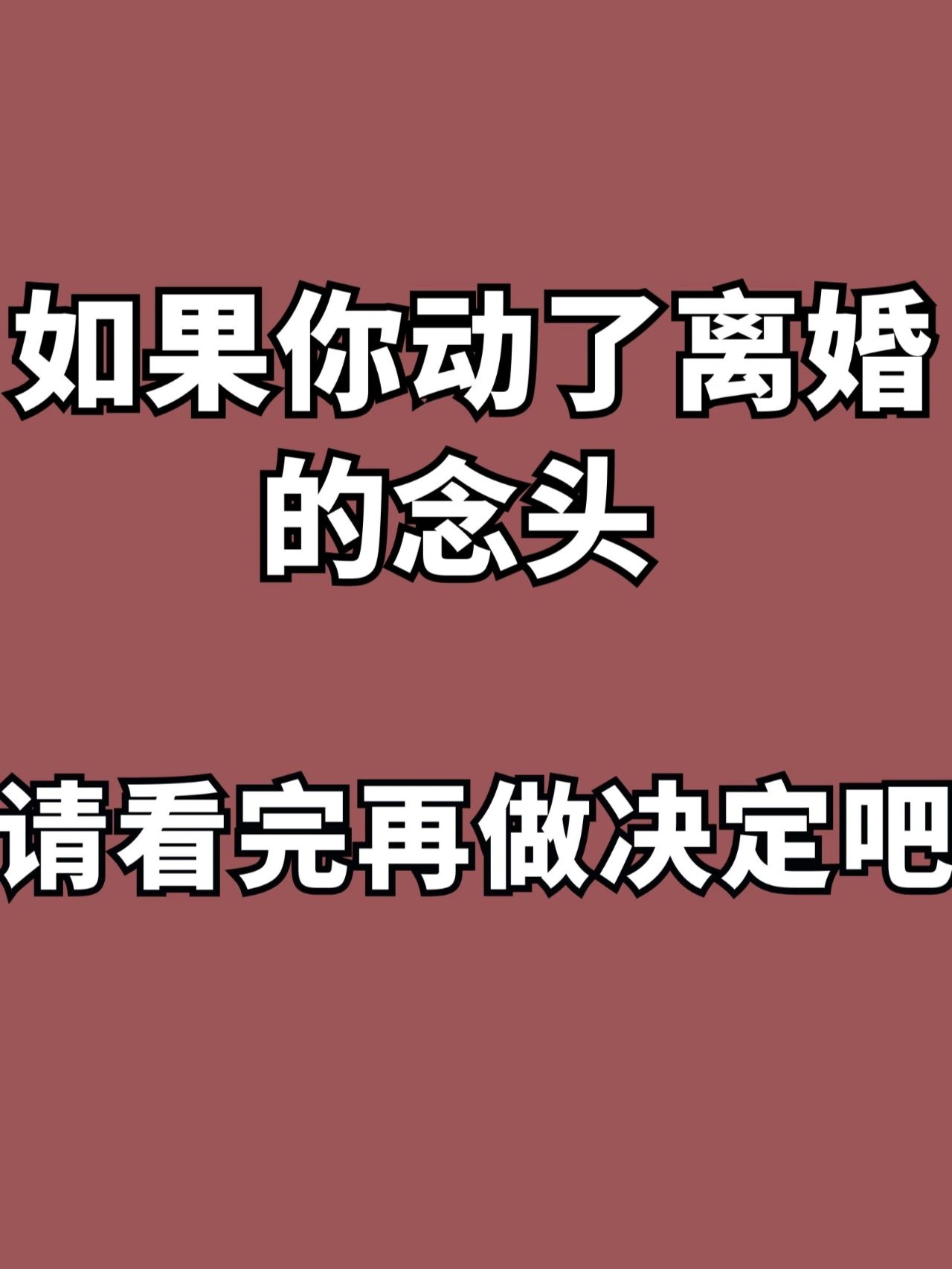 看完再做决定#婚姻可否挽救#