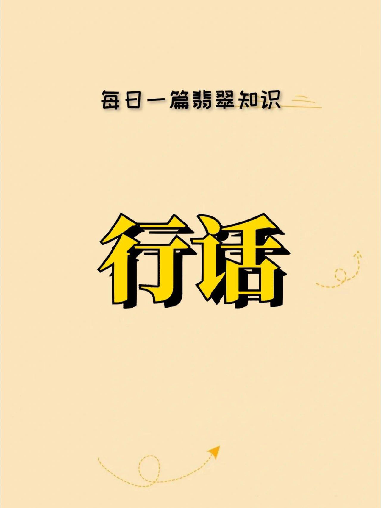 今日学习翡翠知识分享