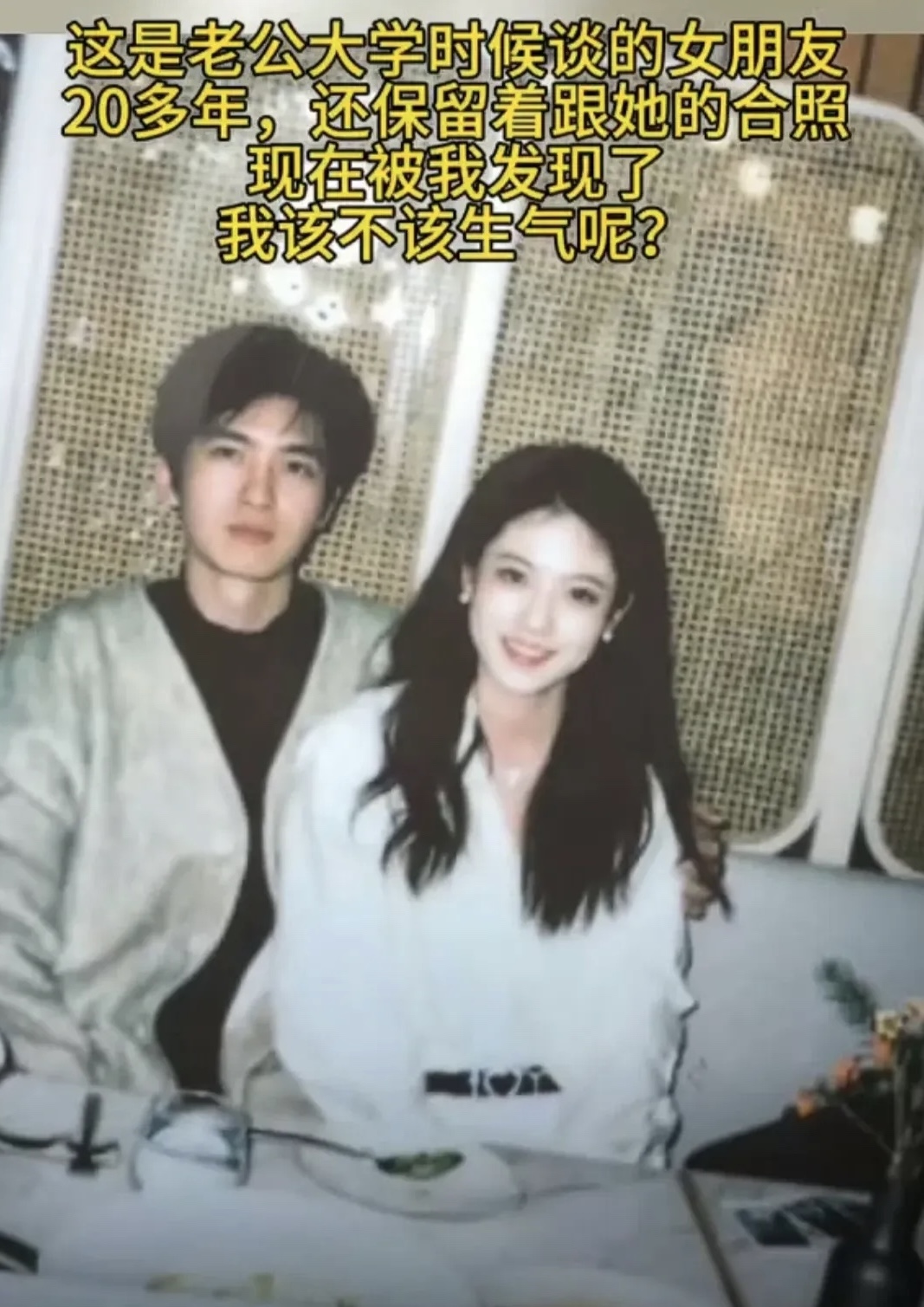 这是老公20年前和别人的合照，你们认为我应该生气吗？打电话我闺蜜 他们说，留照片