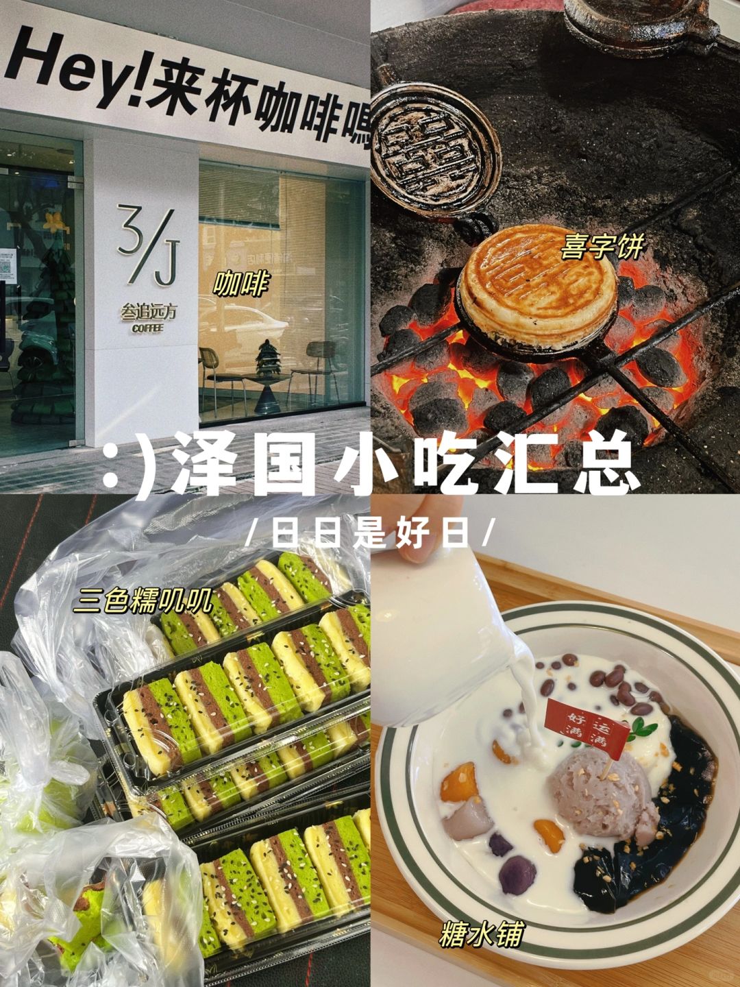 泽国探店｜一下午时间可以吃到多少种小吃⁉️
#本地人才知道美食

泽国的美食多到