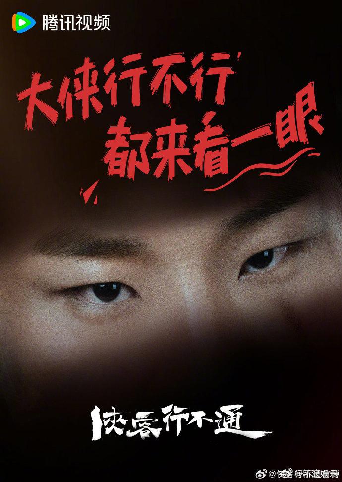 近日，备受期待的电视剧《侠客行不通》终于宣布定档，而其中最让人瞩目的莫过于徐志胜
