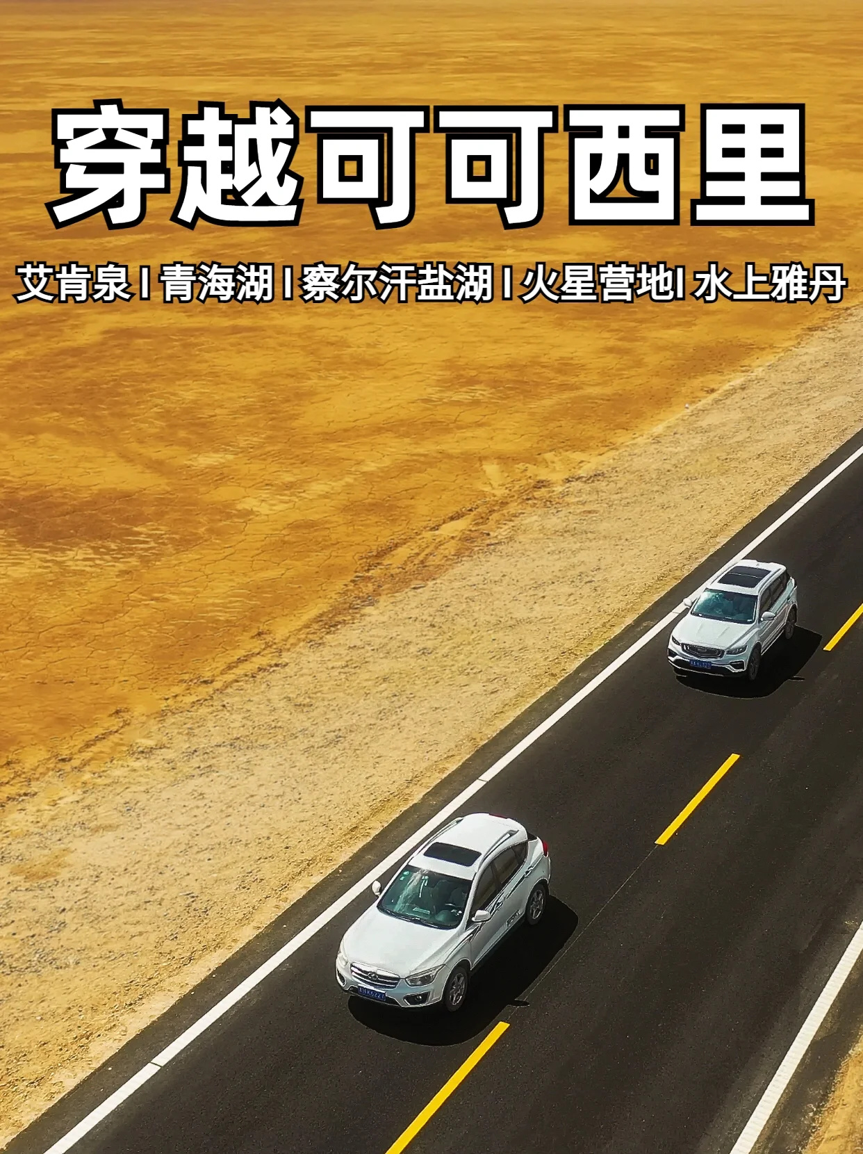 生命禁地㊙️可可西里，大西北7天6晚攻略