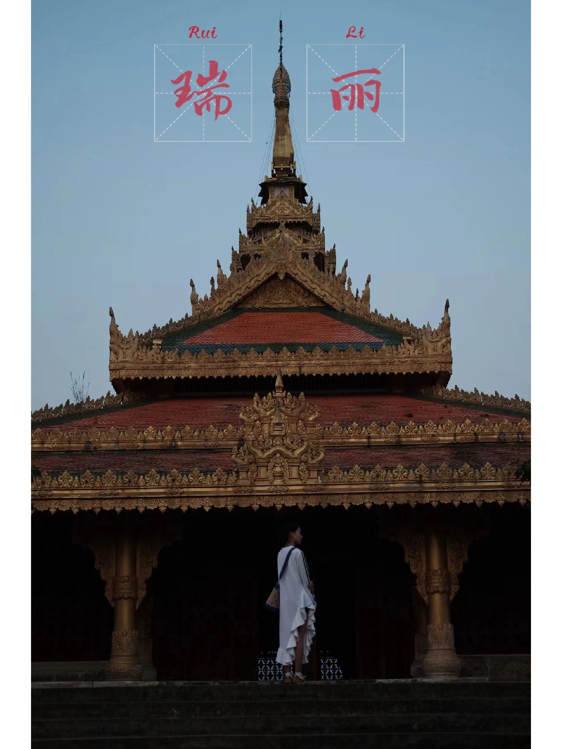 瑞丽旅游真实感受，全程大实话