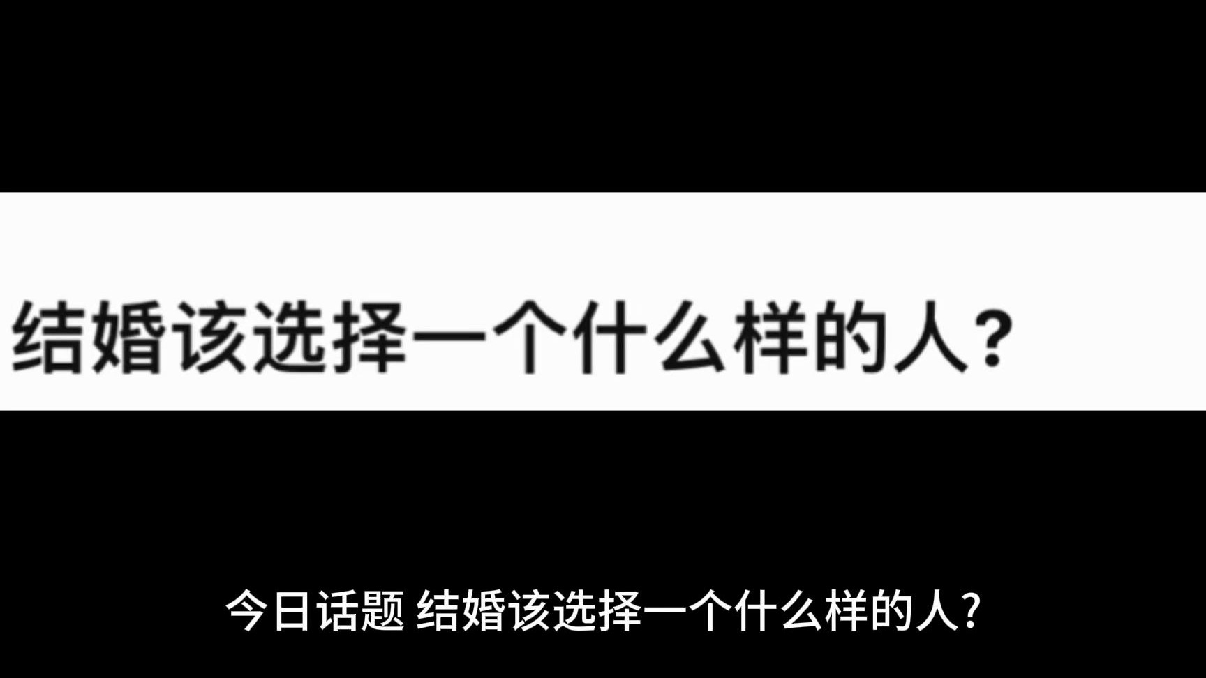 今日话题：结婚该选择一个什么样的人？