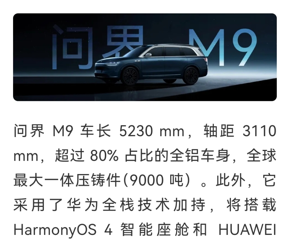 承东说，华为的问界 M9车身采用全球最大的9000吨一体化压铸件。

雷军则说，