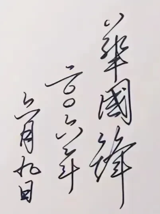 这是2006年，华国锋写给杂交水稻之父袁隆平的一句话。

袁隆平在2006年时前
