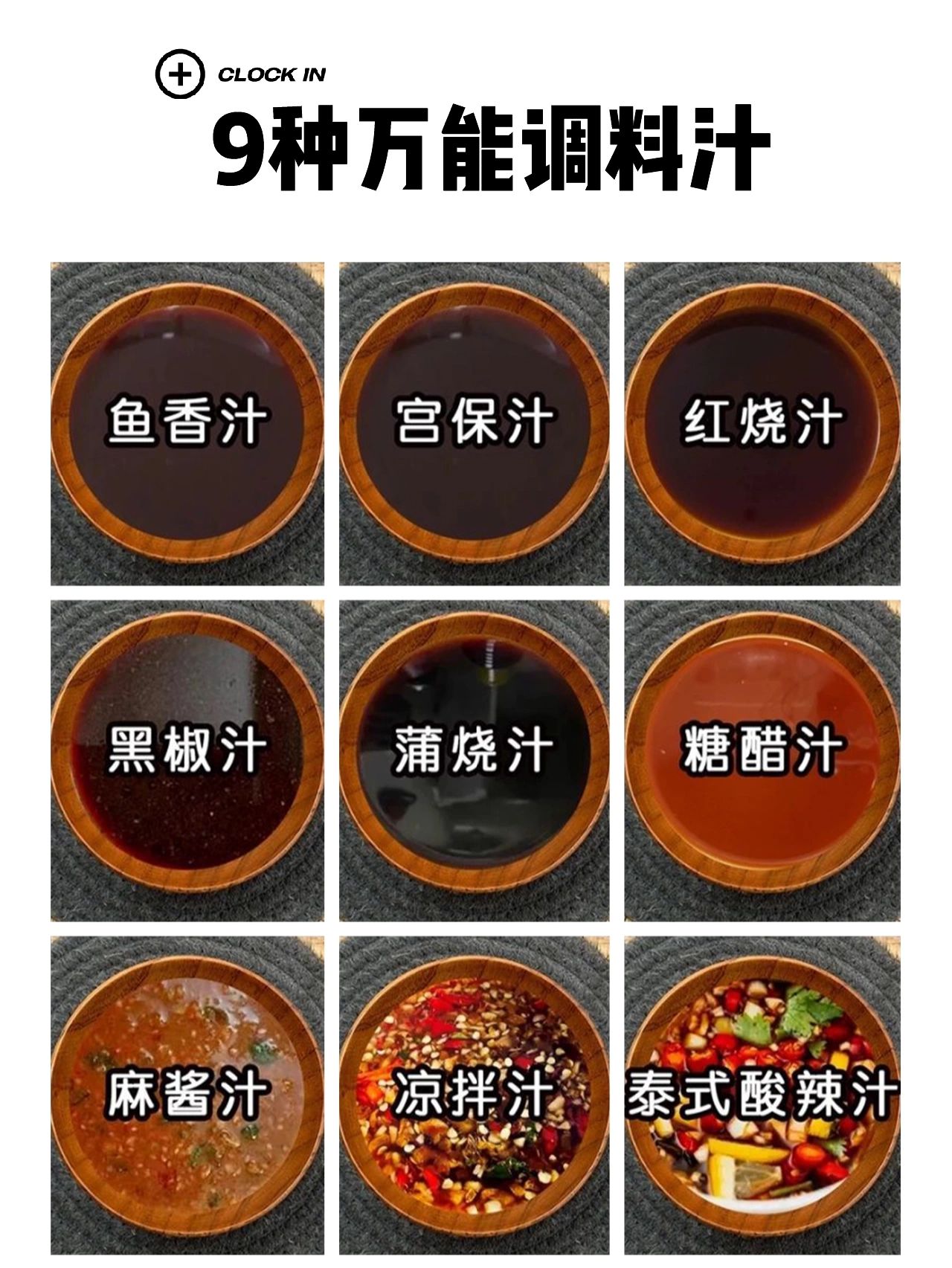 9种万能调料汁公式#调味方法的四个公式#