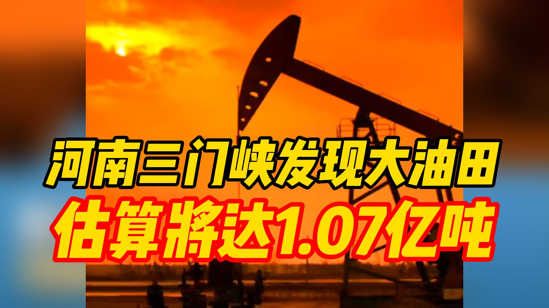 【极具战略价值！河南发现大油田】

近日，关于河南发现大油田的新闻，冲上了热搜榜