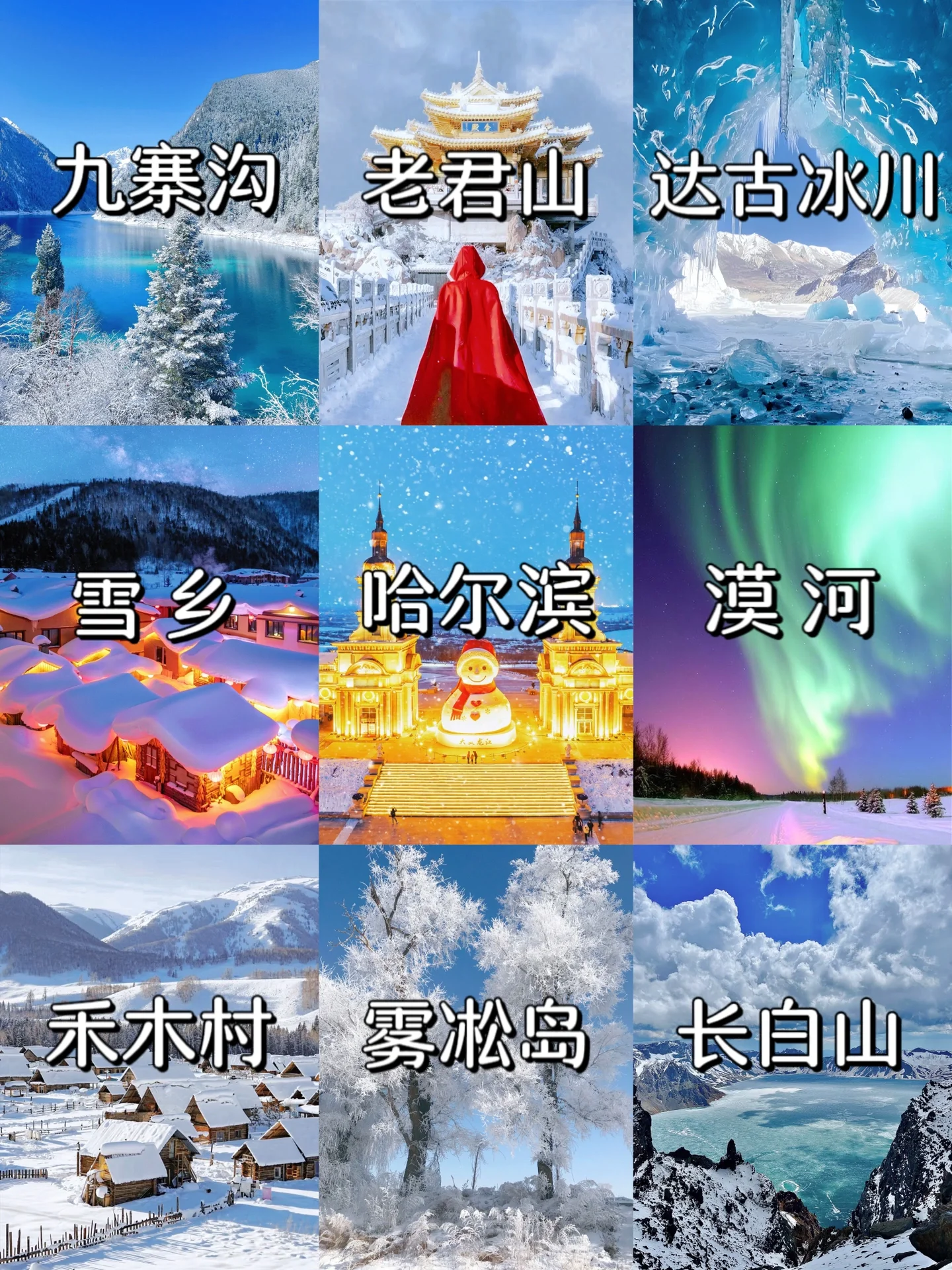 ☃️国内⑨大赏雪胜地！南方人很难不心动！