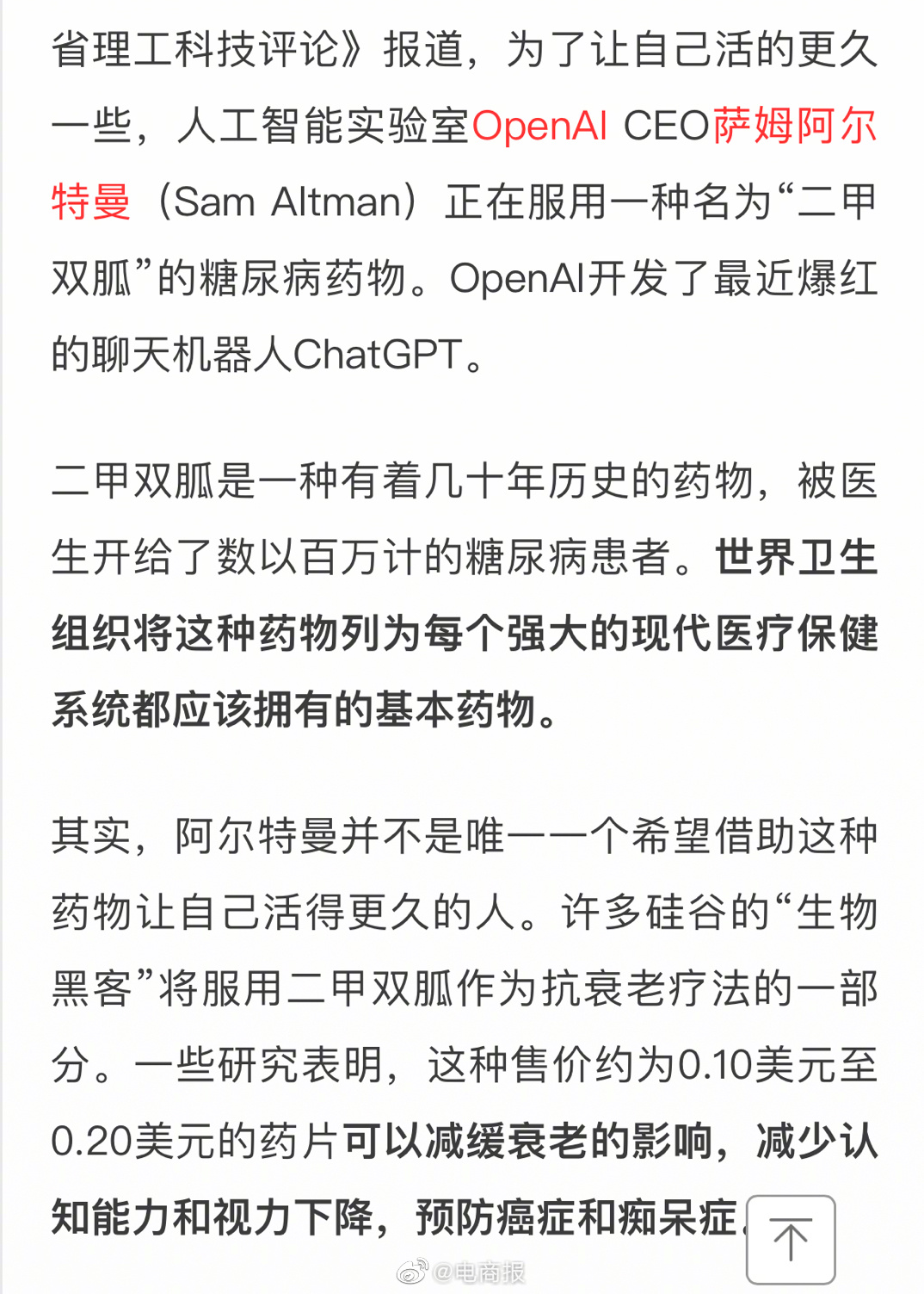 糖尿病药变长生不老药？ChatGPT创始人为抗老吃起了糖尿病药。网友：ChatG