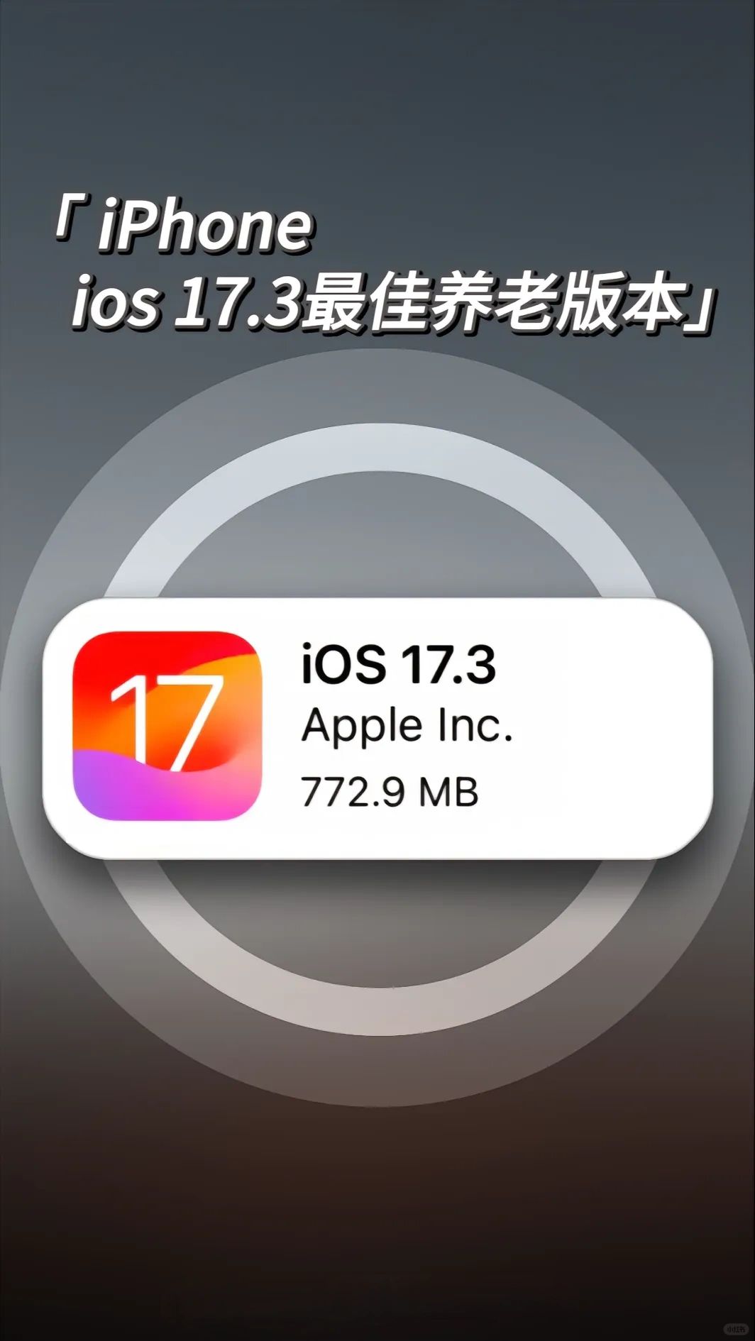 我宣布：这次更新完，我的iphone可以养老了
真正的养老版本来了！
17.3提
