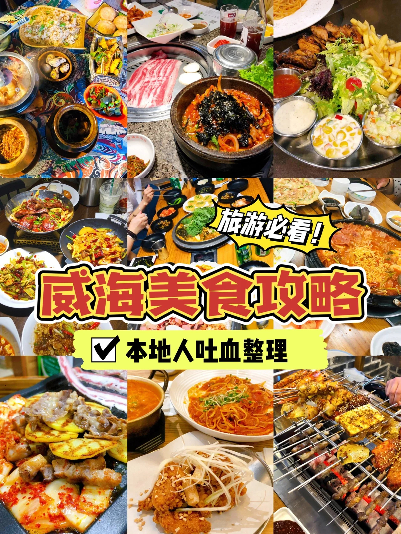 🔥威海美食攻略|来威海旅游必吃餐厅