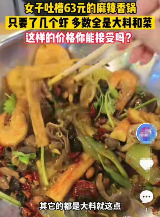 “那是你没见过世面！”浙江杭州，一女子点了一份63元麻辣香锅，结果服务员端上来一