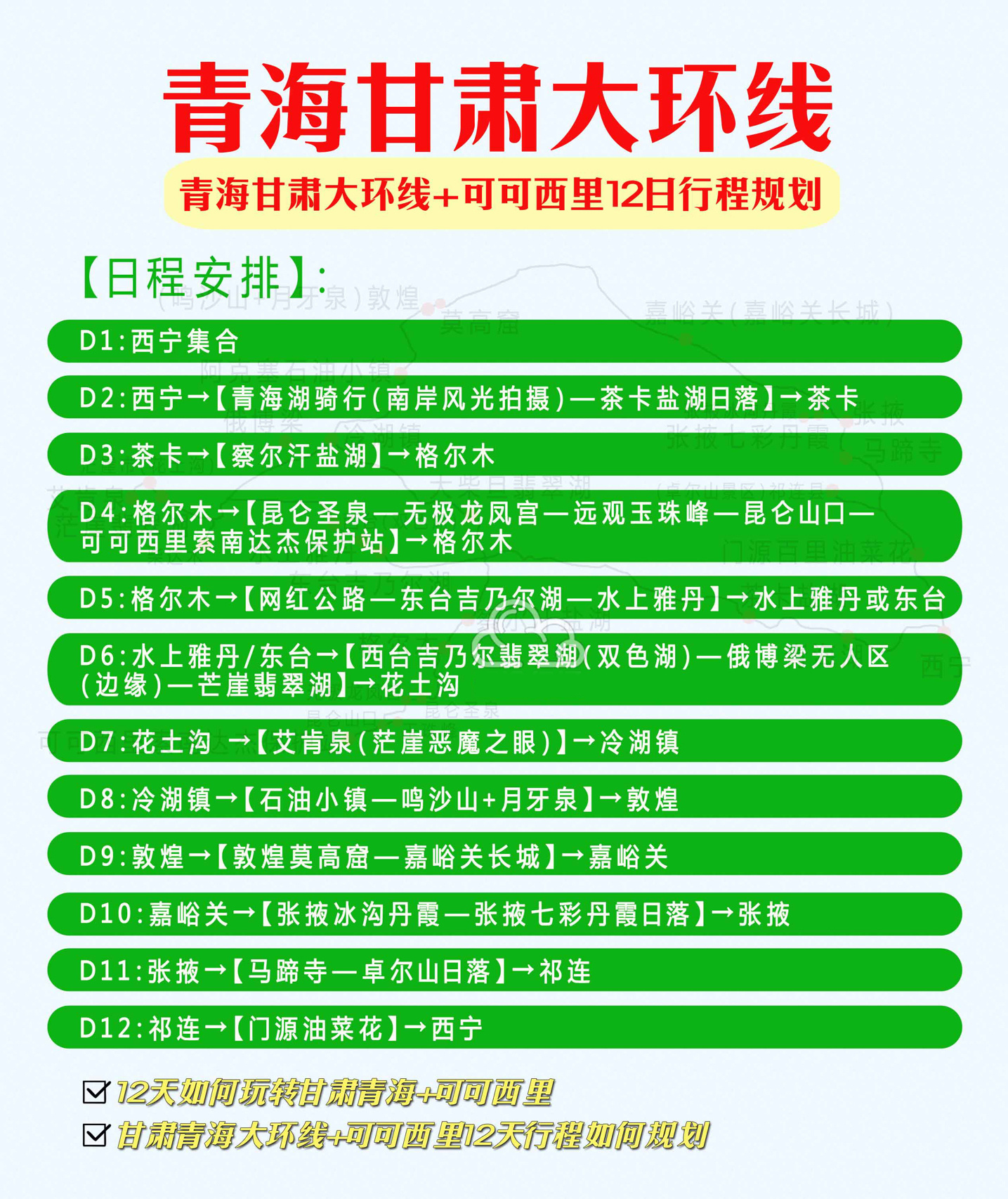 青甘大环线12日旅游，翡翠湖+可可西里