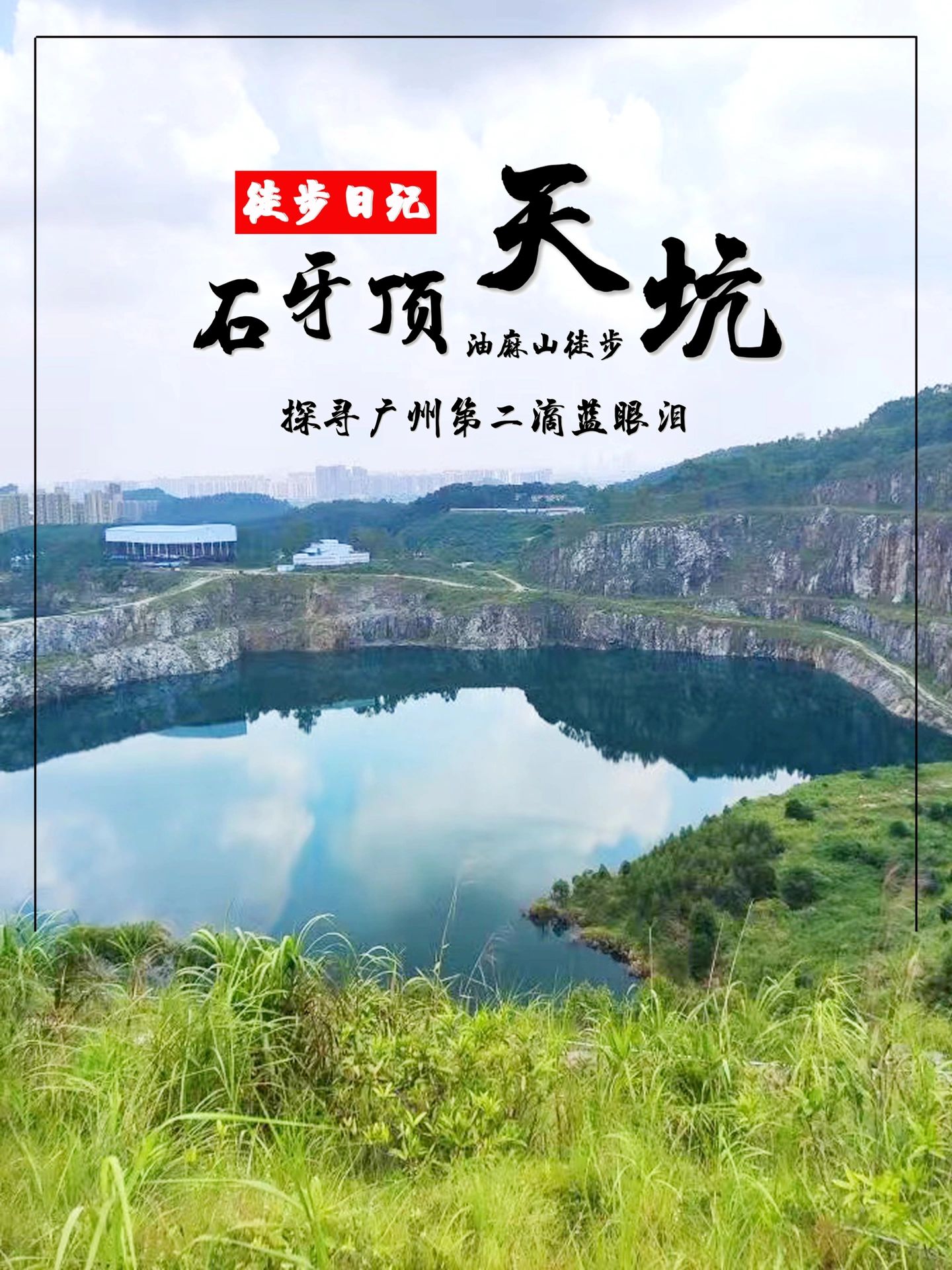徒步日记🏃探寻广州蓝眼泪💧石牙顶天坑