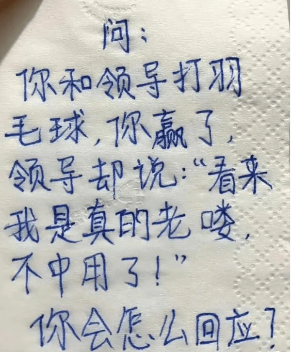 你和领导打羽毛球，你赢了！领导却说：“看来我是真的老喽，不中用了！”

这时候，