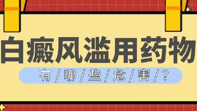 白癜风治疗滥用药物，会造成哪些危害呢？