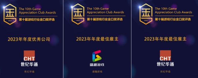 世纪华通、盛趣游戏荣获2023年度“金口奖”最佳雇主奖、优秀公司奖