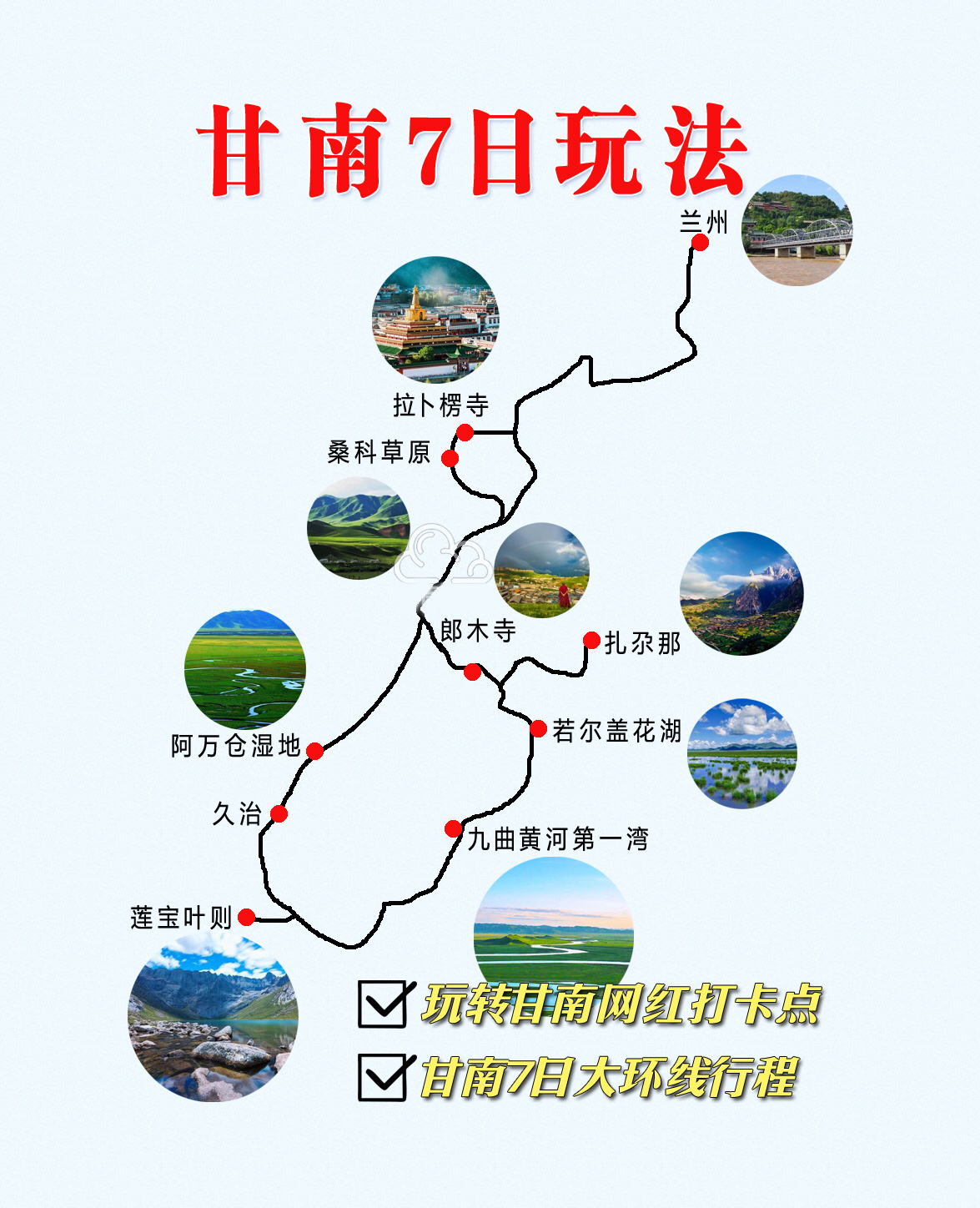 甘南7日大环线，甘南自驾游，自由行不迷路
