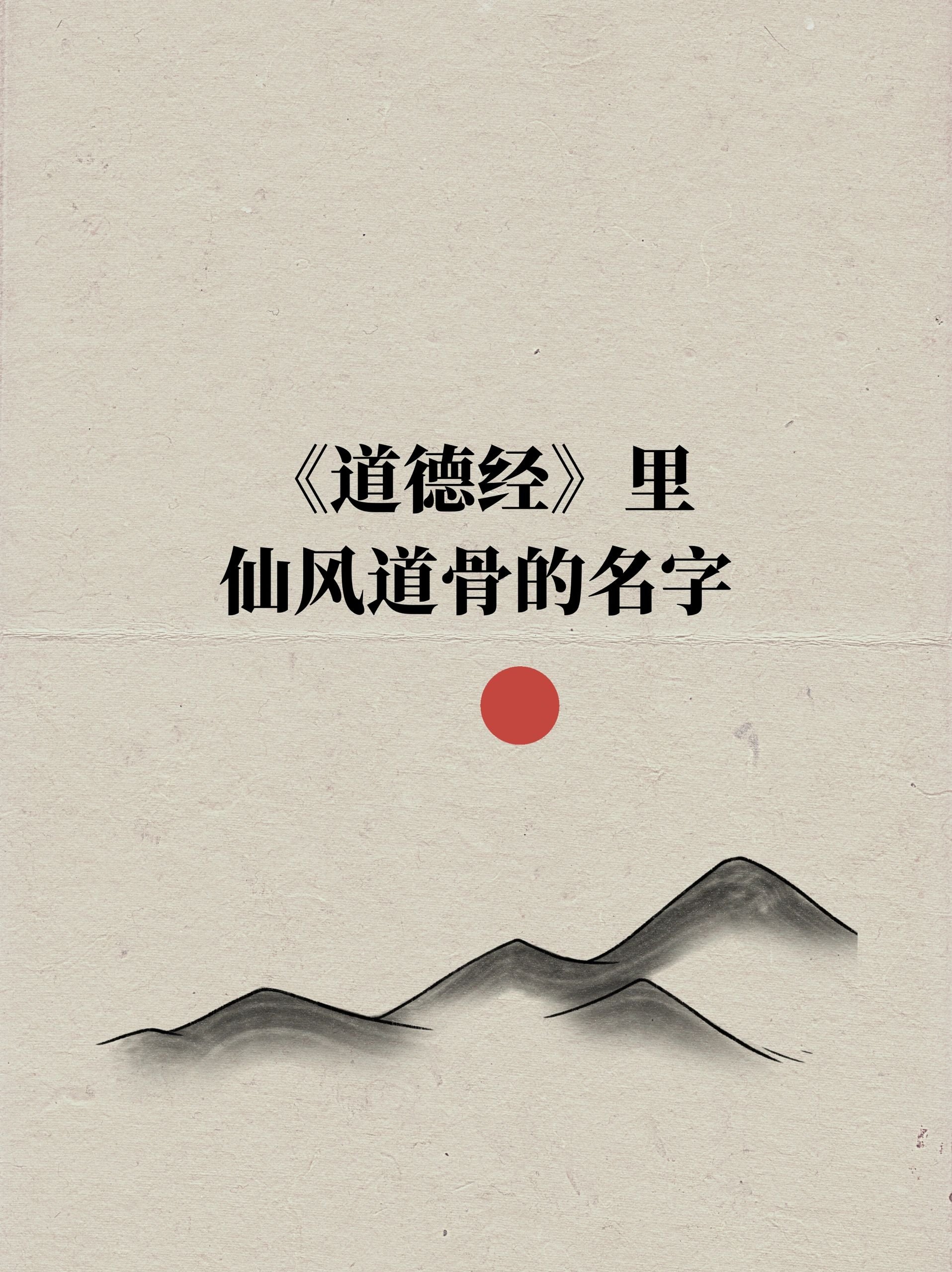 道系美名#国学底蕴的名字#
