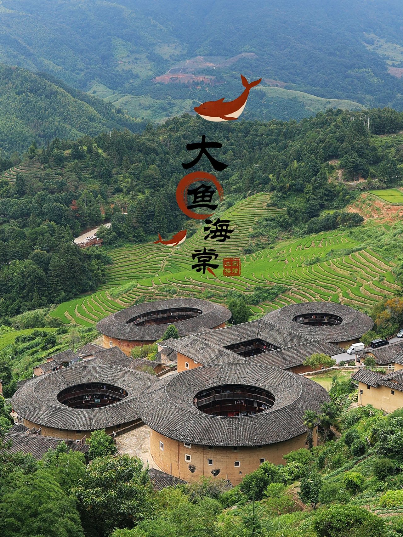 南靖永定土楼小众自驾攻略|梦入大鱼海棠