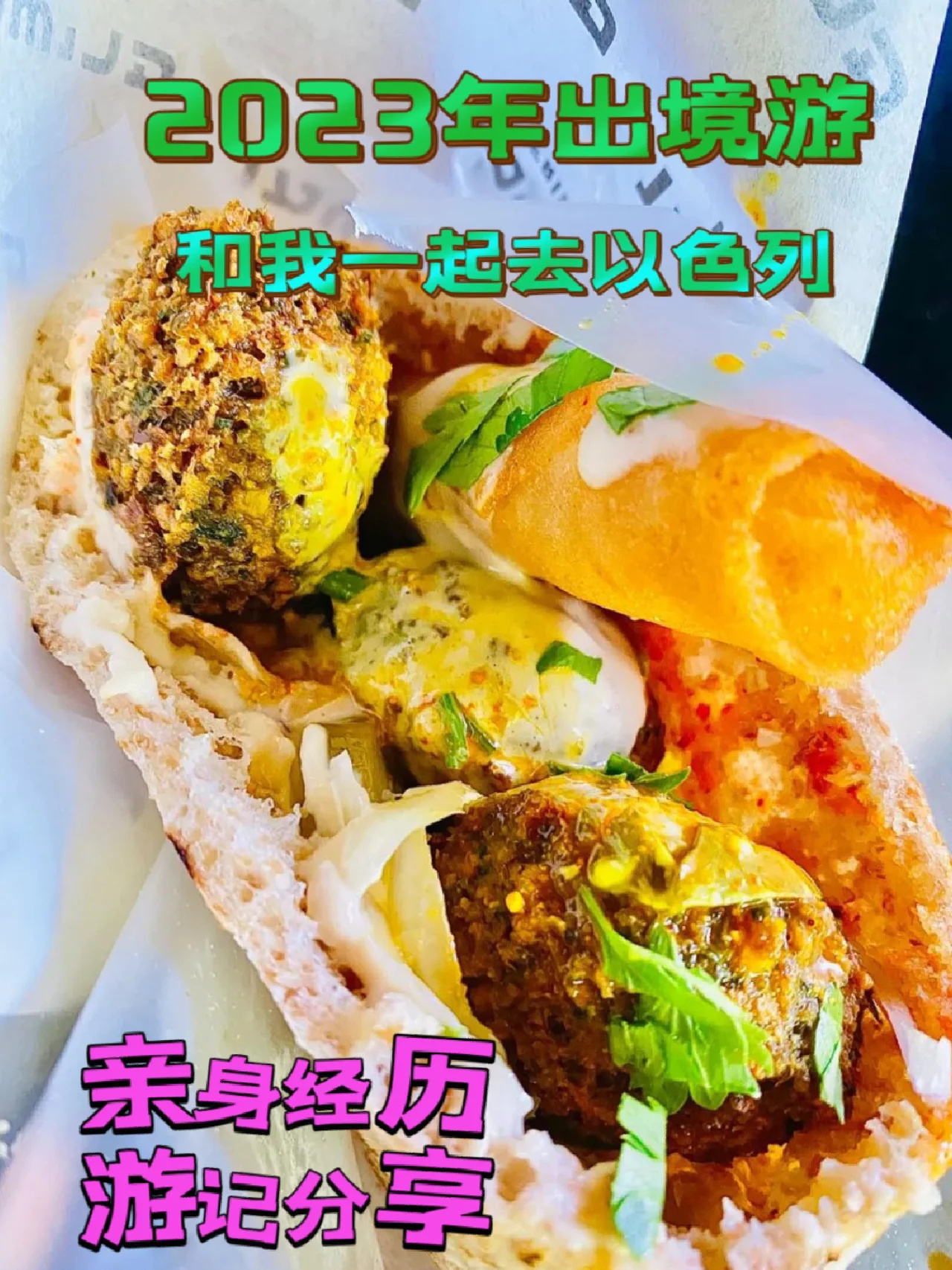 2023年出境游之以色列，以色列风味小吃