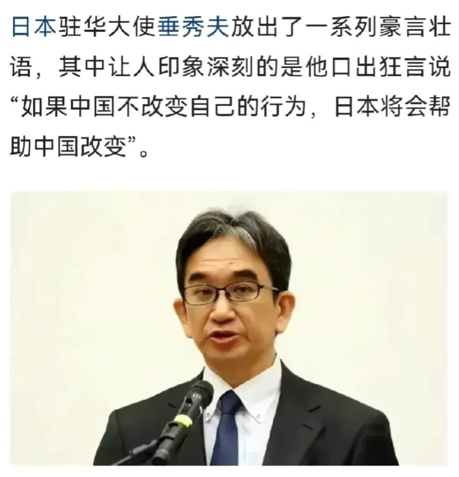 #日本大使#日本驻华大使放言：“如果中国不改变行为，我们就帮助中国改变。”如此狂