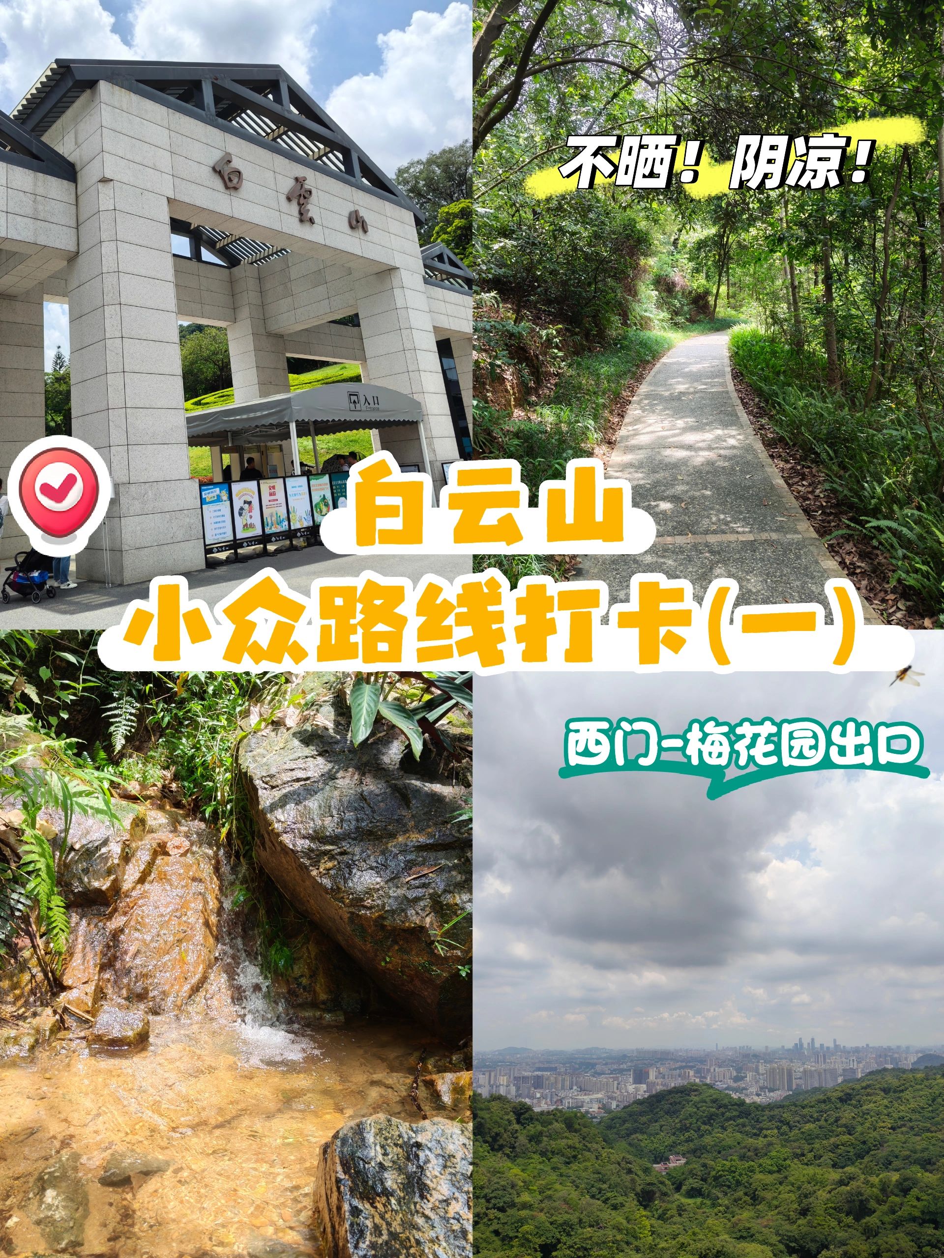 推荐这条白云山小众路线！！西门至梅花园
