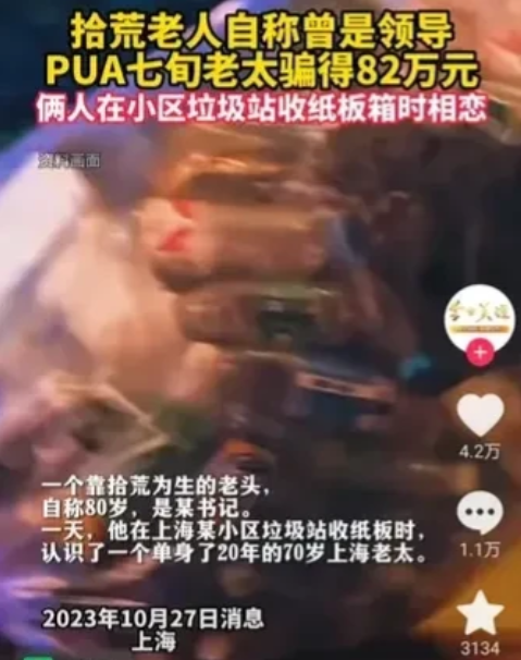 上海，一名老太70岁了，单身20年，有积蓄82万元。不料老太竟然被一名拾荒的老大