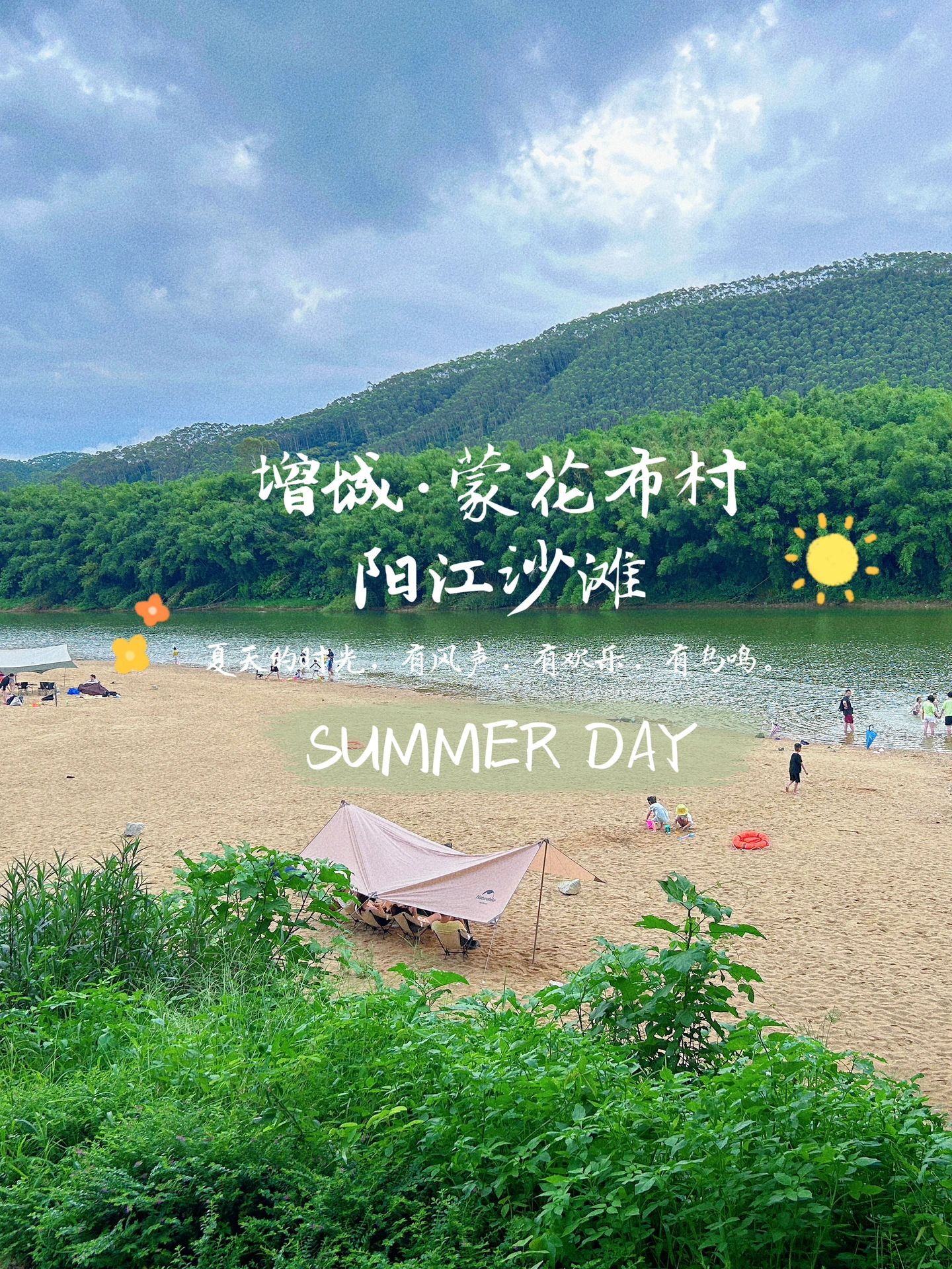 广州增城免费沙滩露营 | 玩水、挖沙