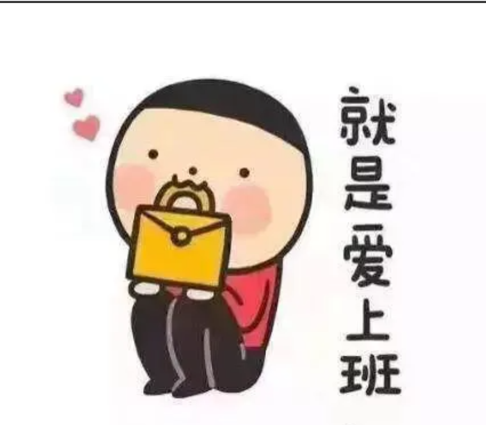 周五下午看到单位工作群里通知发了一笔绩效钱，让大家查收，我没在意，想着应该是在编