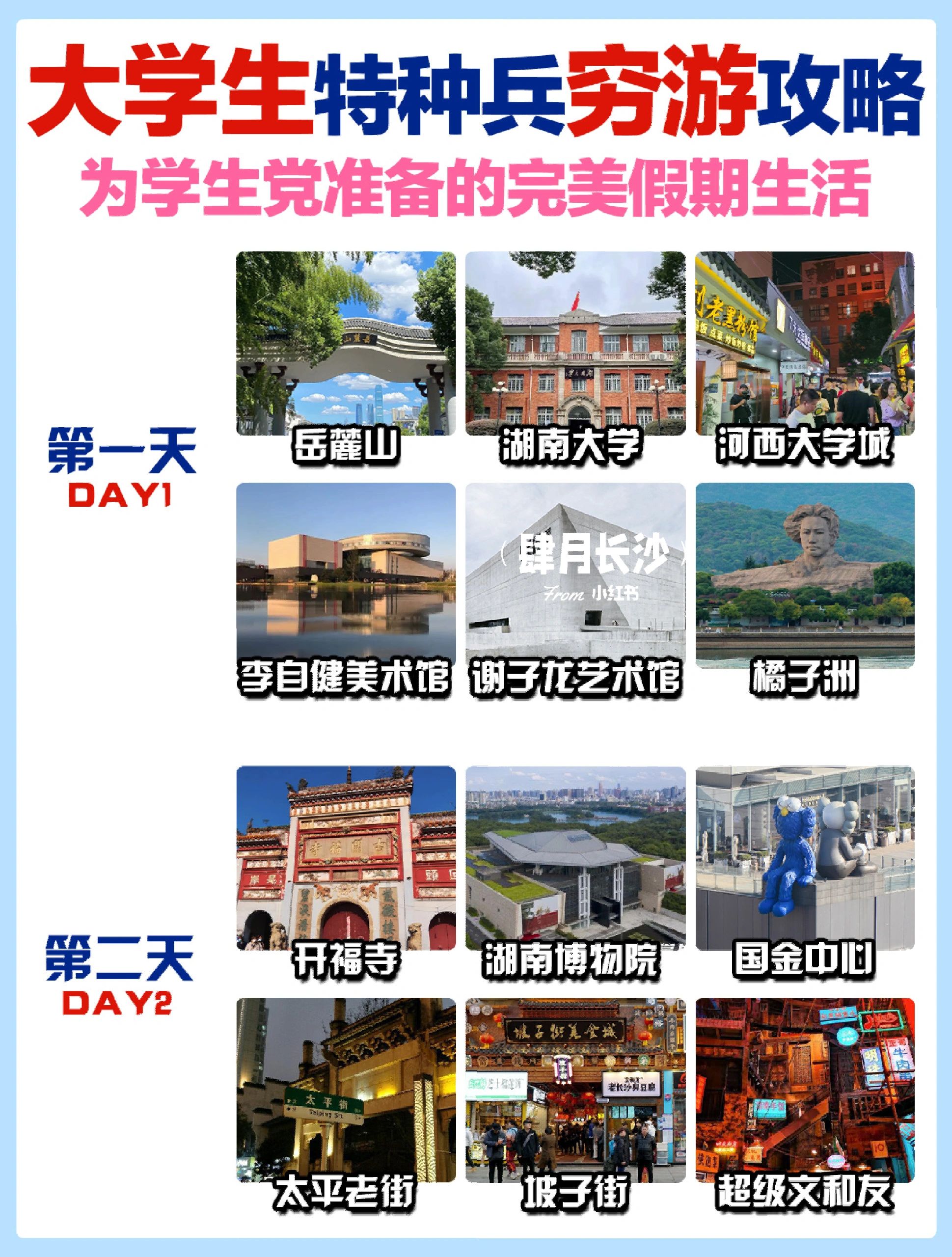 长沙｜大学生特种兵2日穷游攻略