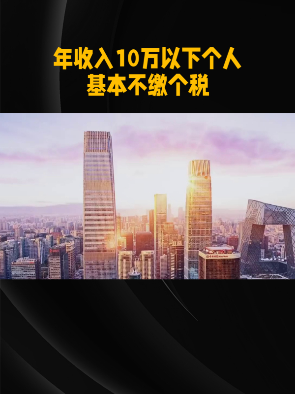 【事实！年收入10万以下个人基本不缴个税】

自从2018年开始实施7项专项扣除