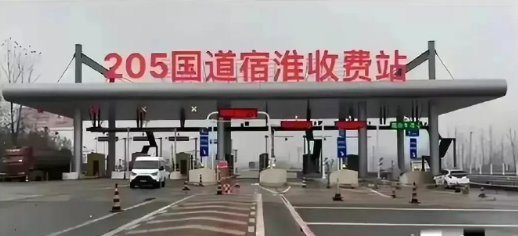 205国道收费到底得不得民心。
江苏省境内的205国道宿淮收费问题，受到了广大网
