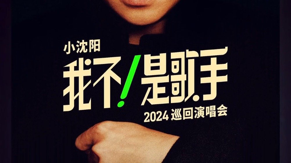 小沈阳 “我不！是歌手”2024巡回演唱会 盛大启幕