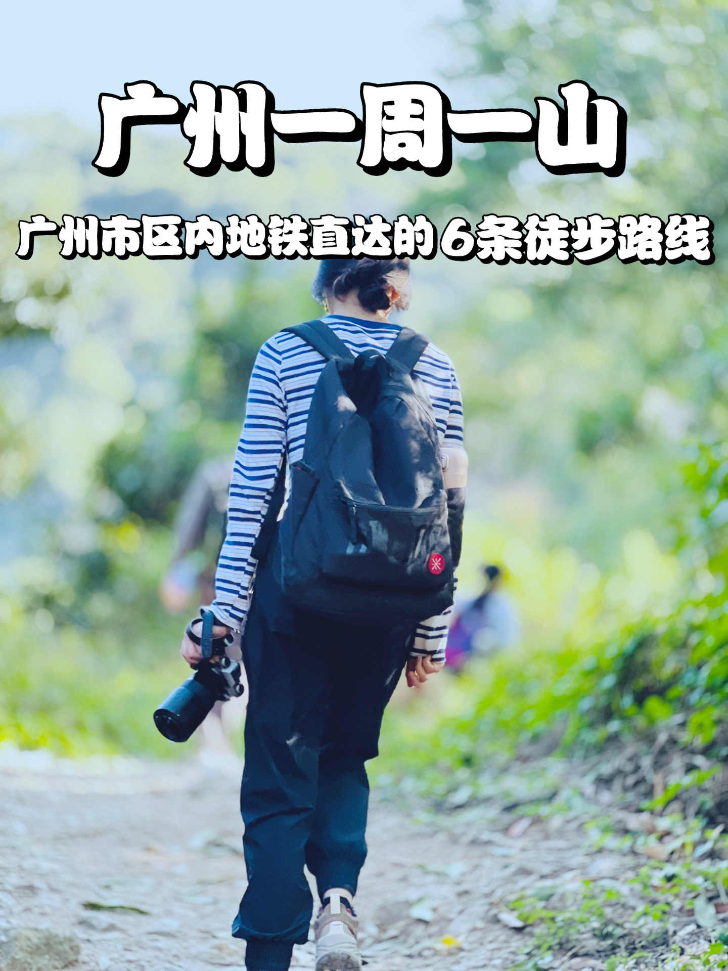 广州徒步决定了，新的一年就去这些地方