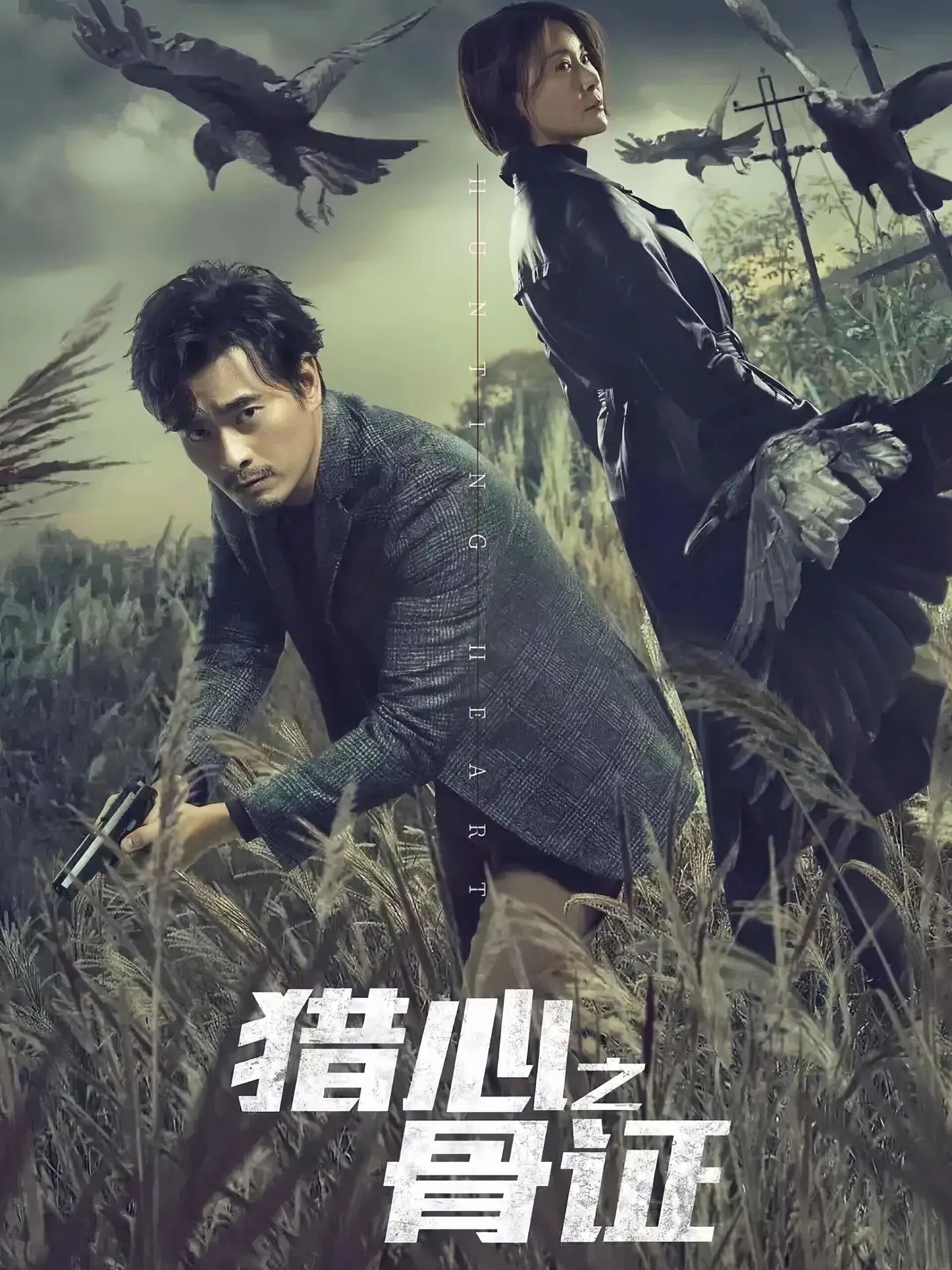 一部反常规刑侦悬疑剧！真实案件改编