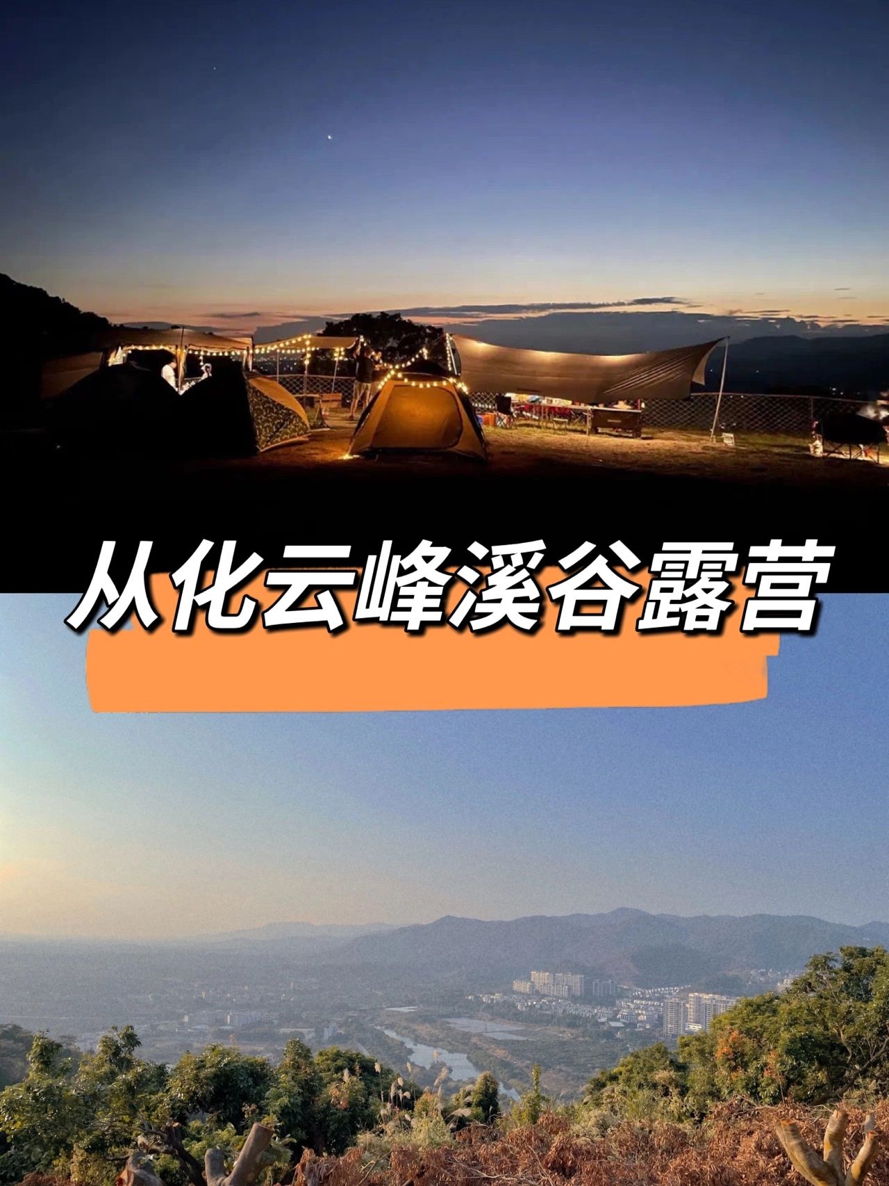 📝广州周边露营攻略-从化云峰溪谷露营