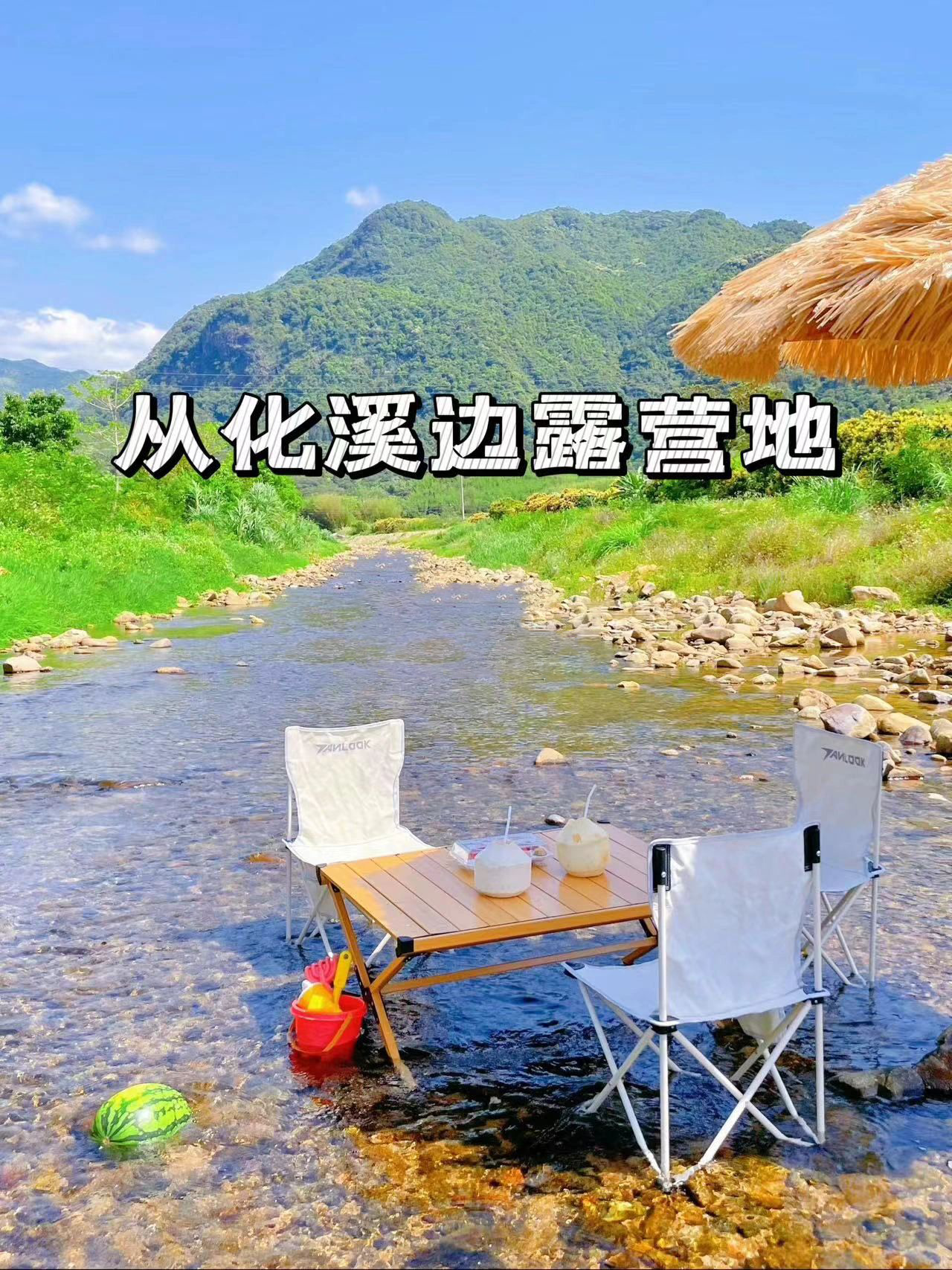 快来📸打卡在小溪边的露营地🏕️
