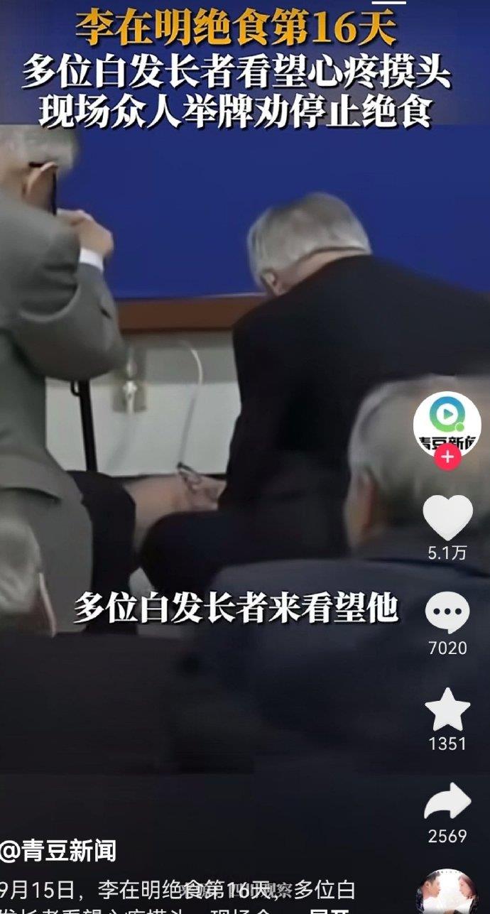 韩国李在明绝食第16天，不少白发老者前来探望。感觉李在明再继续下去，真要为国捐躯