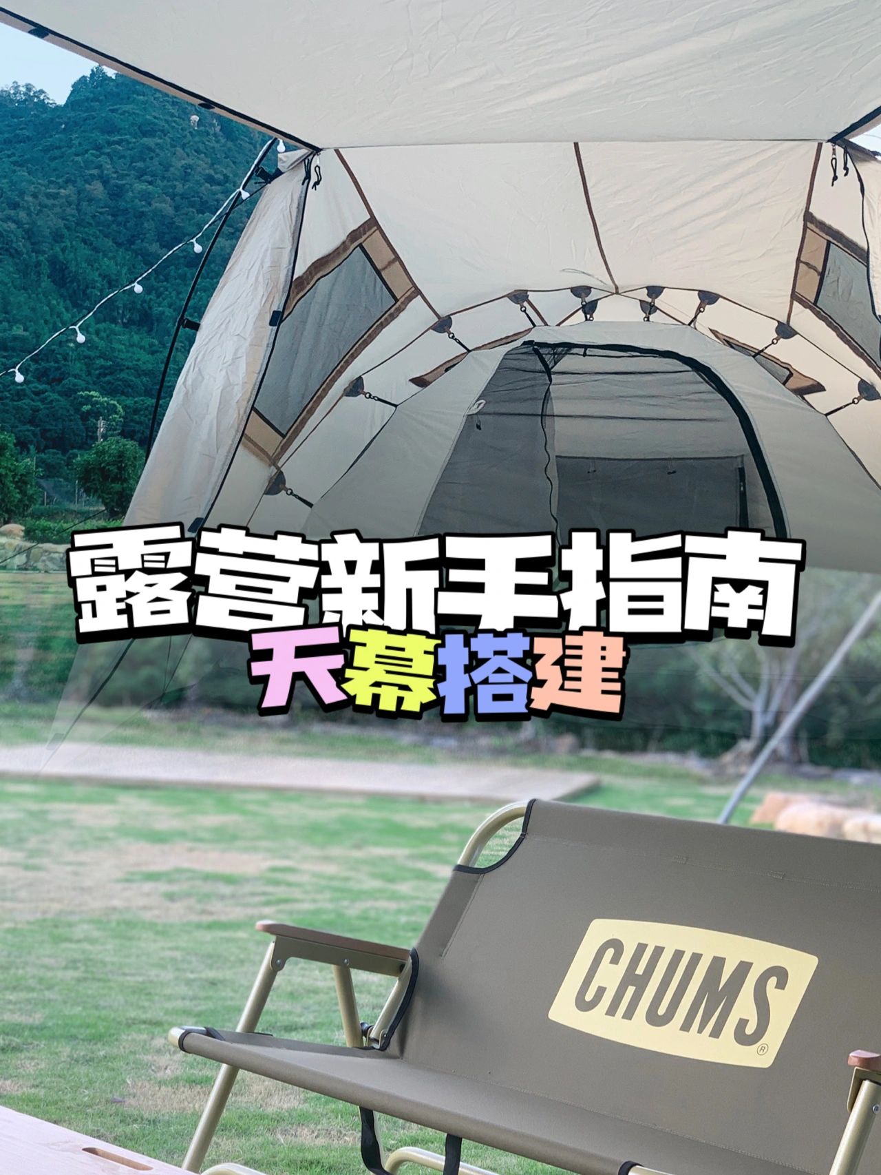 露营新手保姆级指南