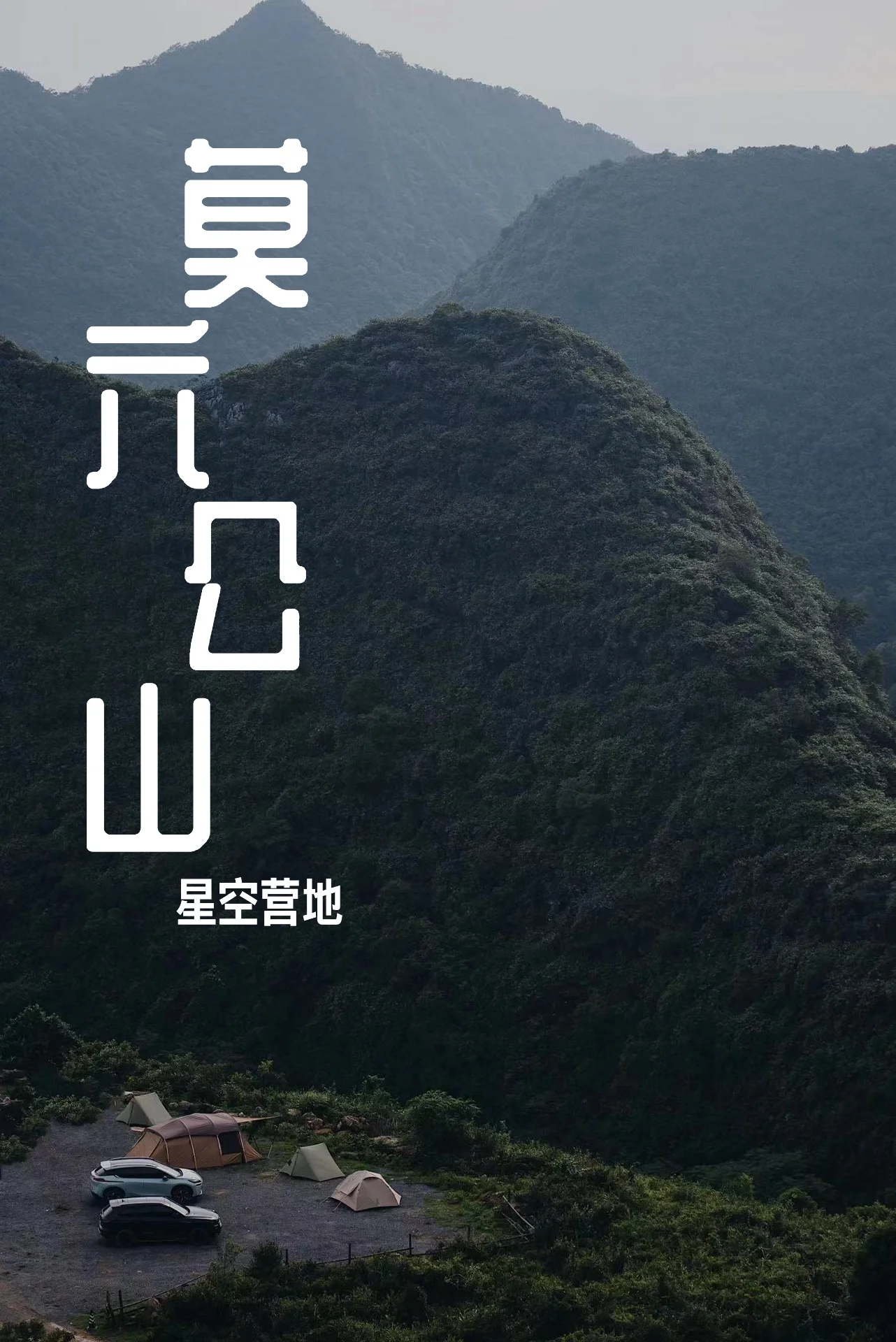 山顶露营｜莫六公山星空营地｜等风也等你