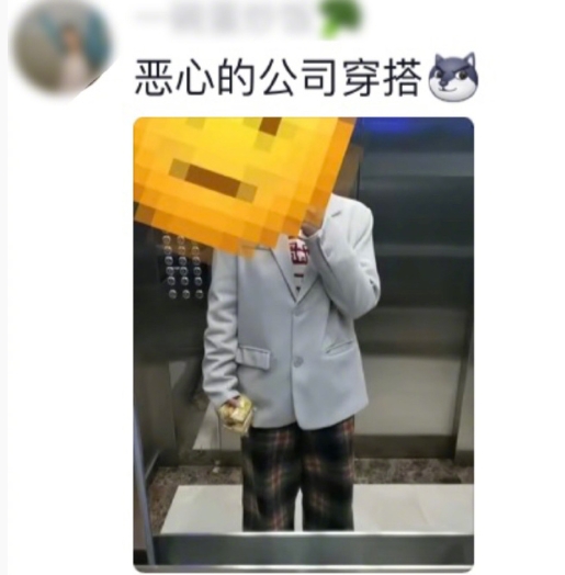 打工人上班穿搭能有多恶心[允悲]