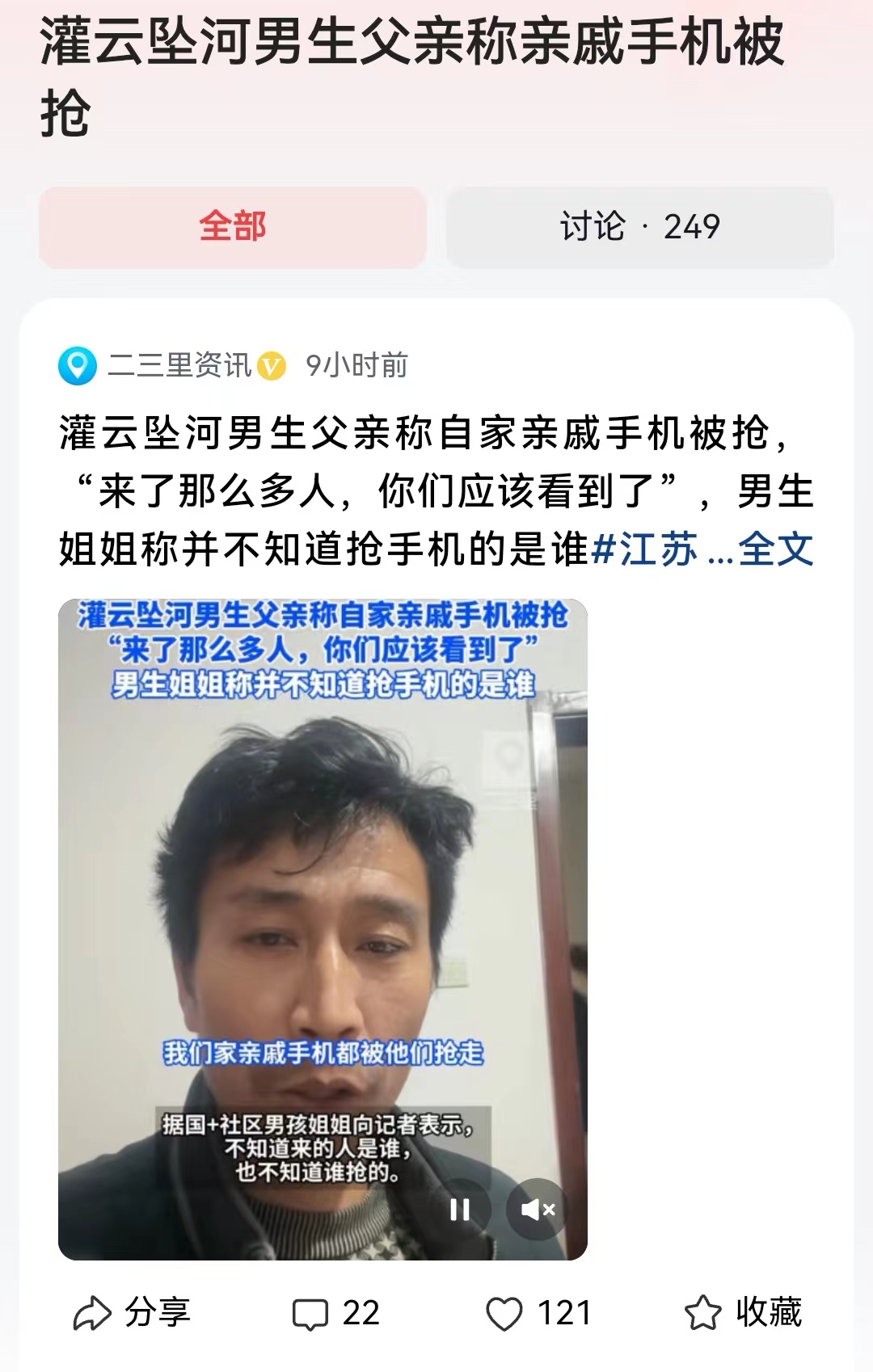 #灌云坠河男生父亲称亲戚手机被抢#这个事件弄得越来越奇怪了，本来是一桩比较普通的