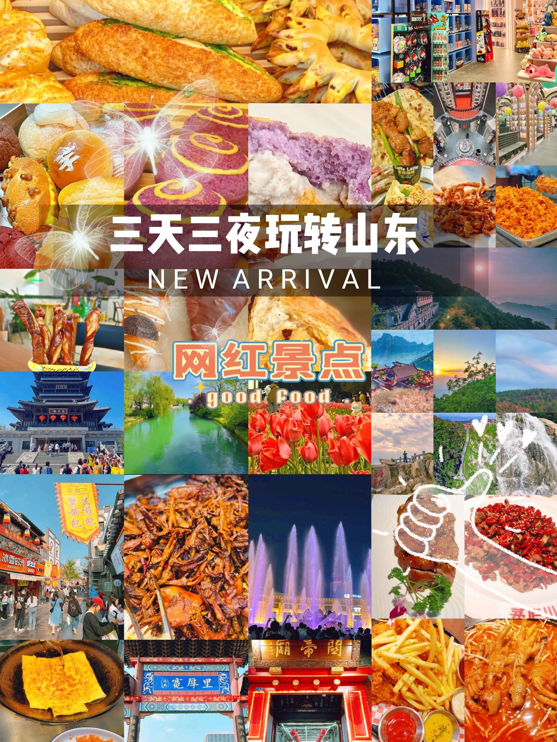 三天三夜玩转山东网红景点