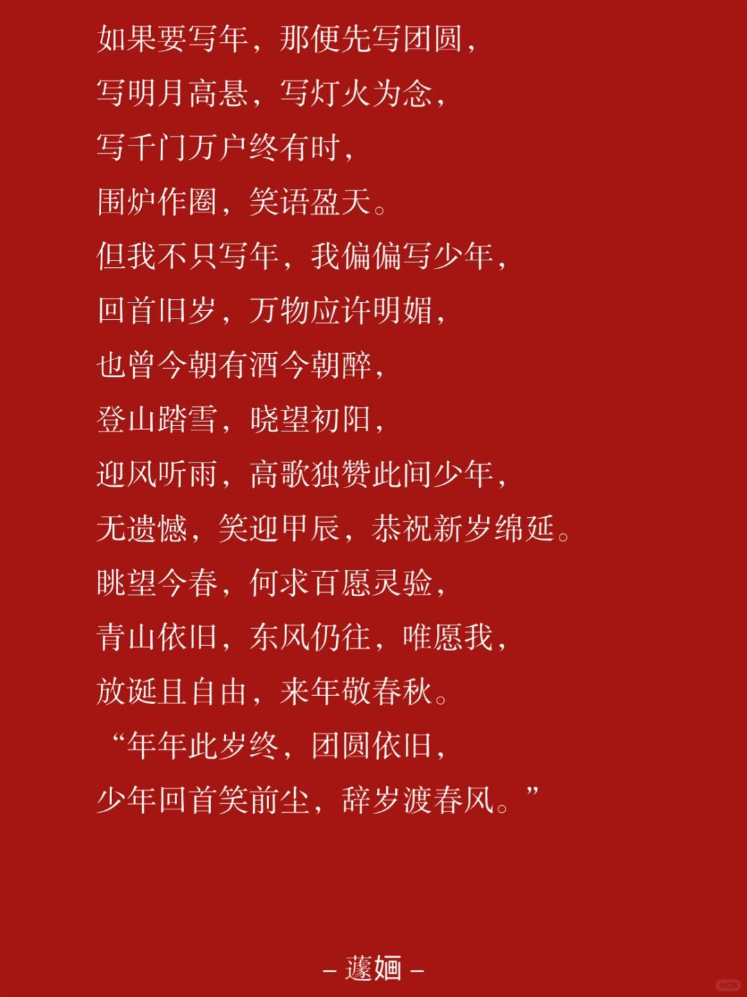 “回首笑前尘，辞岁渡春风。”
莫问前尘，莫问前程，
只问来日，笑迎新年。
我的2